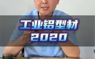 Download Video: 2020工业铝型材，主要应用在小型框架及3D打印机方面