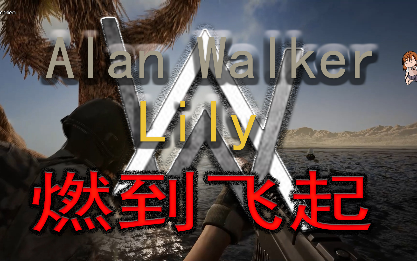 活动作品枪声音乐全站最燃的lilyalanwalker