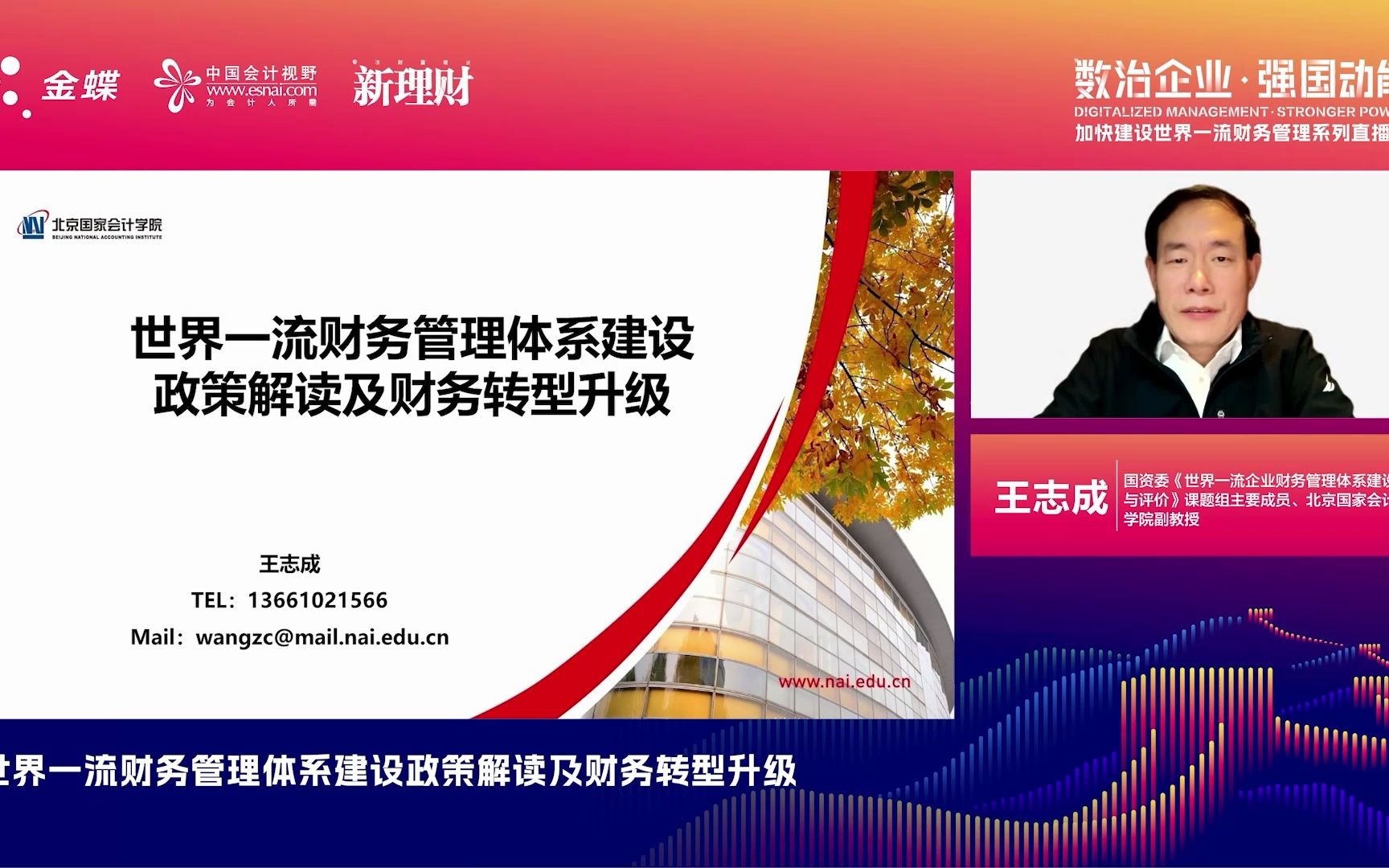 世界一流财务直播课回顾——《世界一流财务管理体系建设政策解读及财务转型升级》王志成哔哩哔哩bilibili