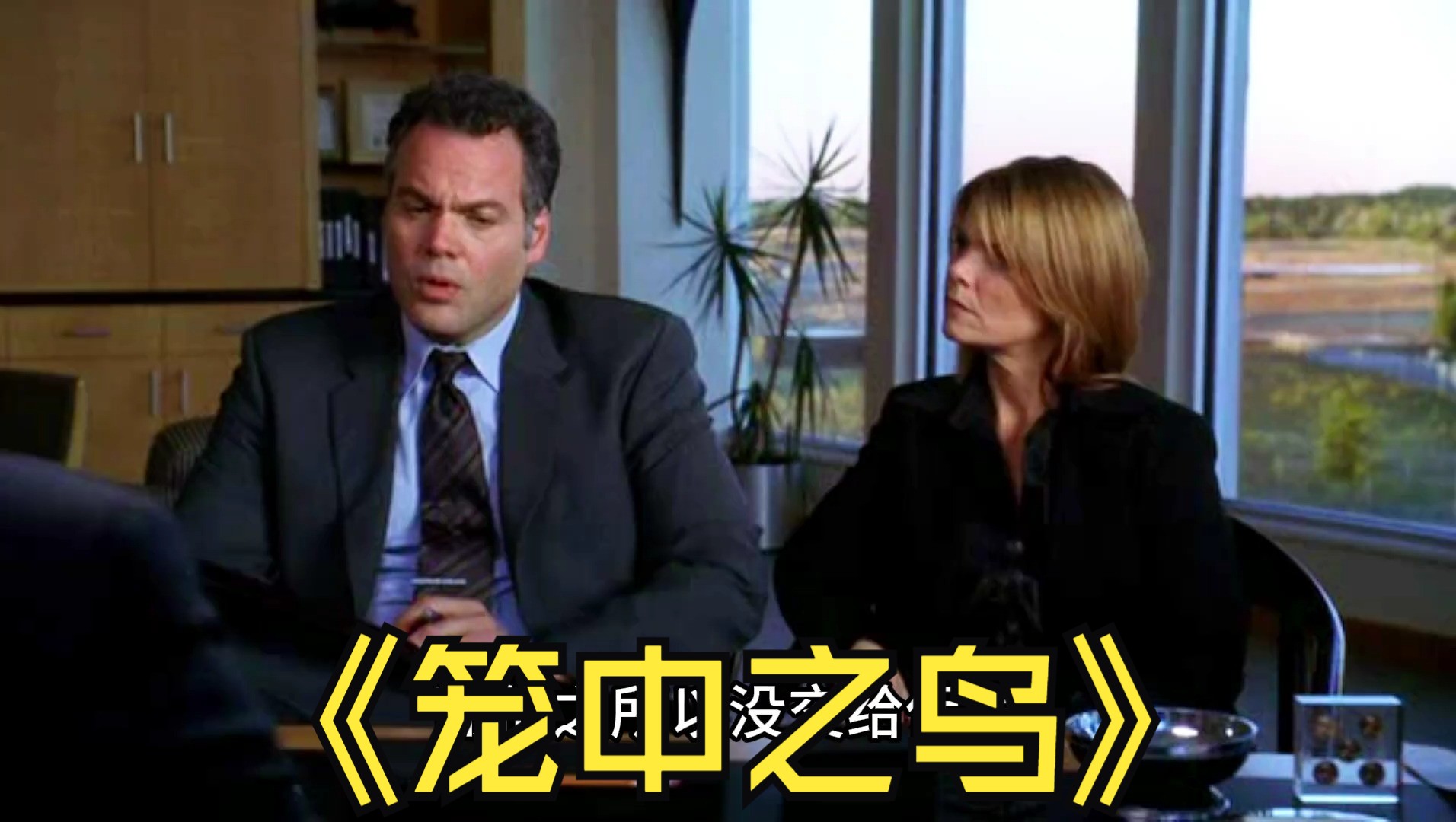 笼中之鸟—犯罪倾向