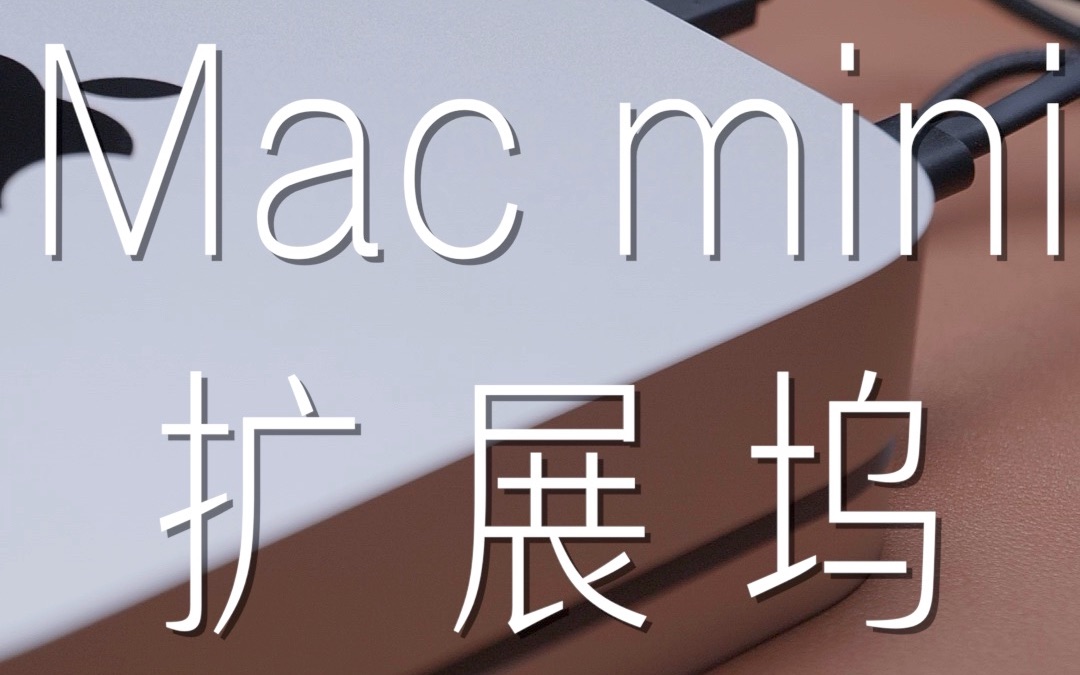 开箱|海备思Mac mini扩展坞哔哩哔哩bilibili