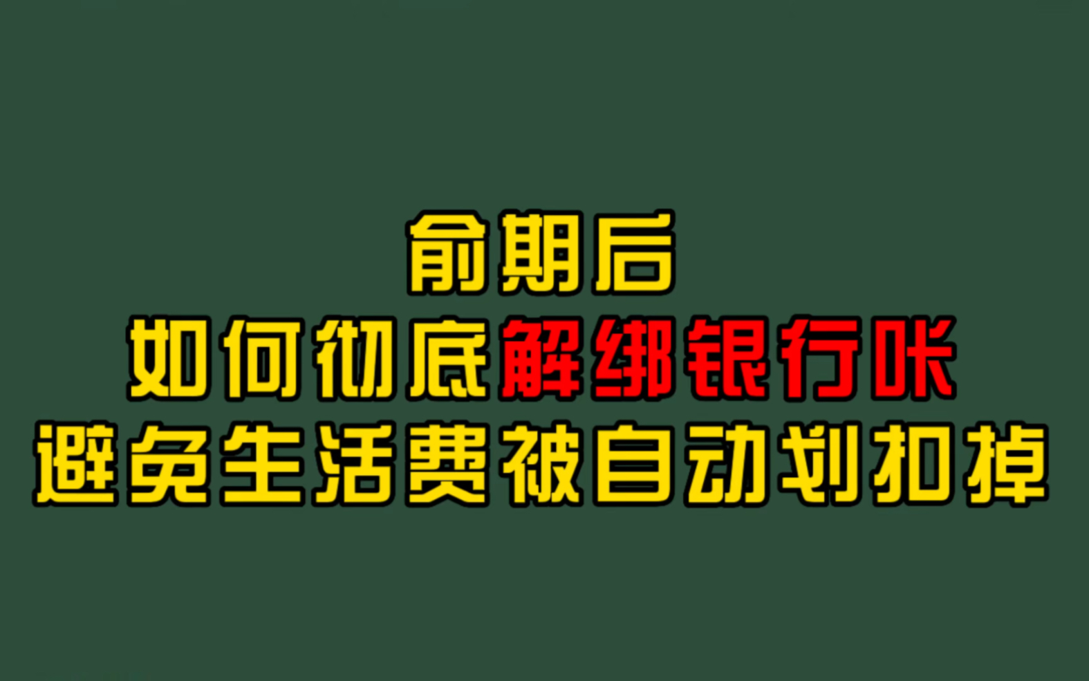 俞期后如何彻底解绑银行咔避免生活费被自动划扣掉哔哩哔哩bilibili