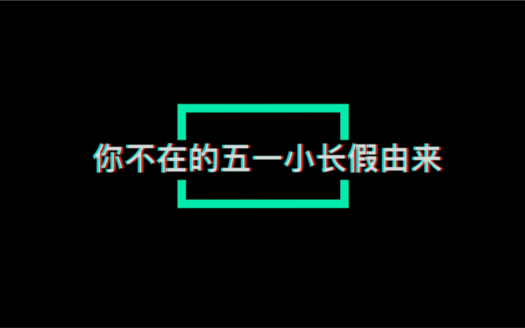 [图]五一国际劳动节的由来，我国五一假期的变化。