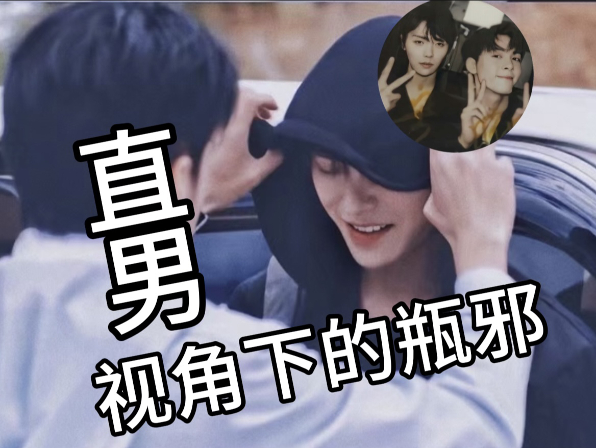 【肖宇梁&曾舜晞】直男视角下的瓶邪!同人女甘拜下风了!
