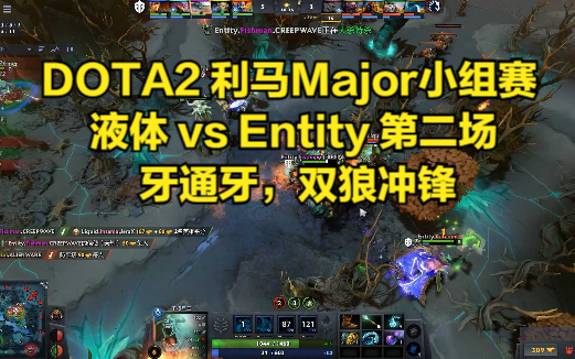 DOTA2 利马Major小组赛 液体 vs Entity 第二场 牙通牙,双狼冲锋DOTA2赛事