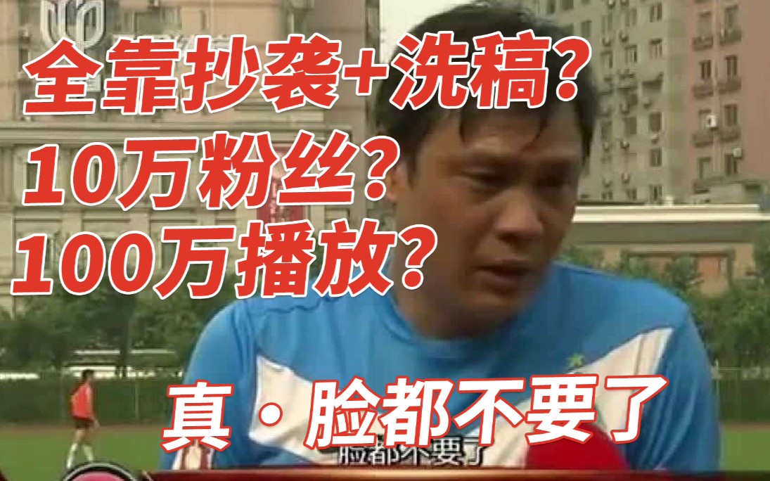 真.脸都不要了!抄袭+洗稿也能做到10万粉?100万播放?拉黑、控评、删视频一气呵成的辣鸡营销号哔哩哔哩bilibili