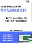 【复试】2024年 西南林业大学070503地图学与地理信息系统《地图学(加试)》考研复试精品资料笔记讲义大纲提纲课件真题库模拟题哔哩哔哩bilibili