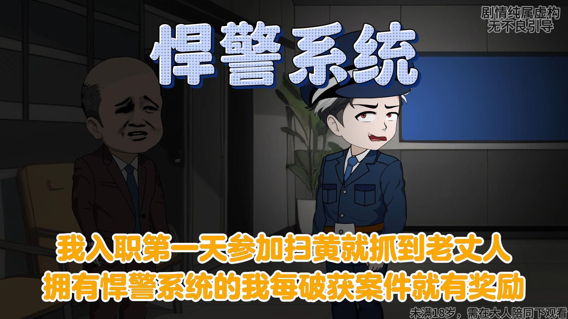 刚毕业实习入职第一天参加扫黄就抓到老丈人,我该如何面对,拥有悍警系统的能感知周围十米范围内的罪犯哔哩哔哩bilibili