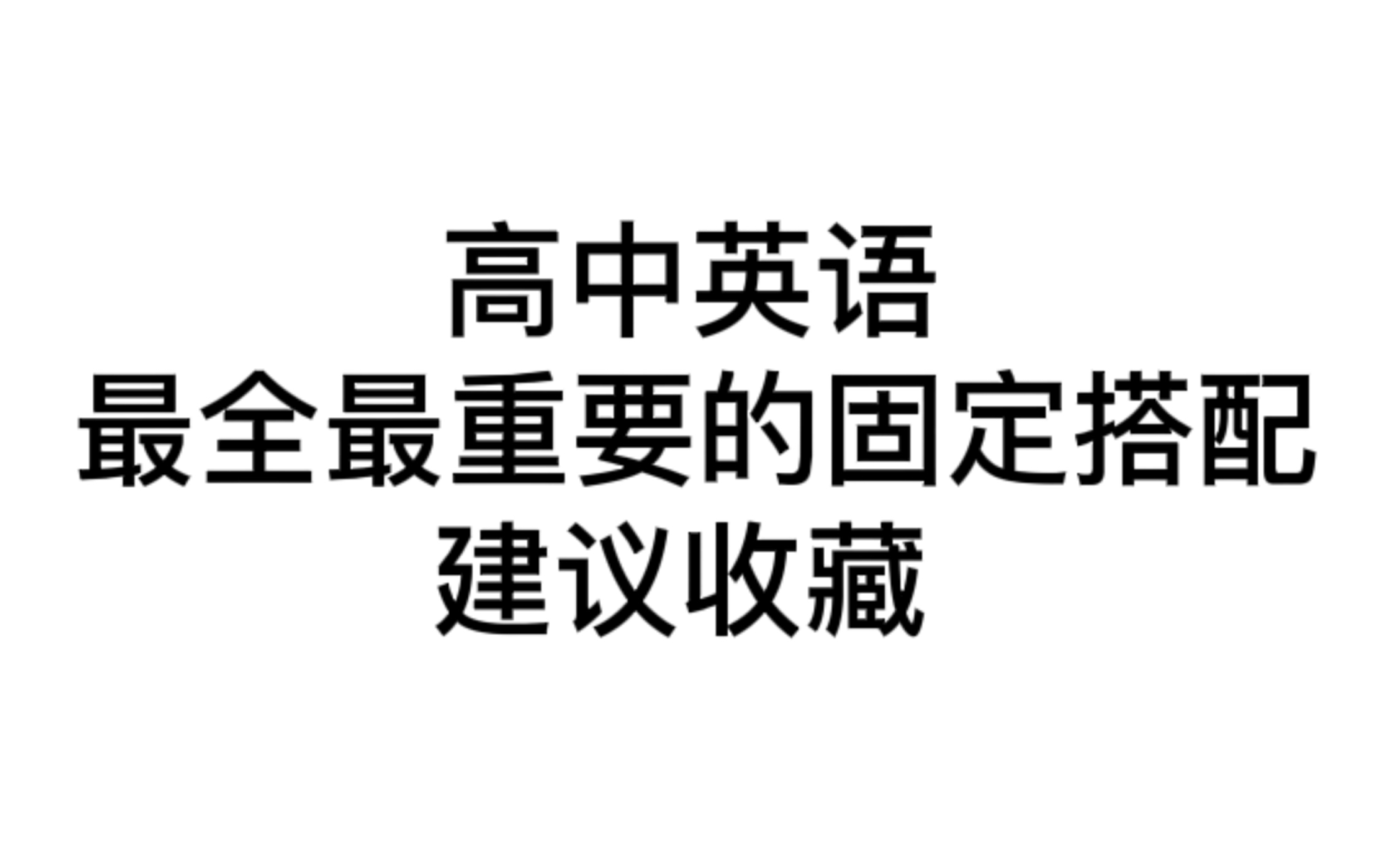 [图]史上最全固定搭配，不允许你还不知道~