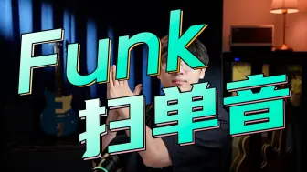 Download Video: 【附谱】如何扫出干净清脆的funk单音（Skank）——Funk吉他手把手教学