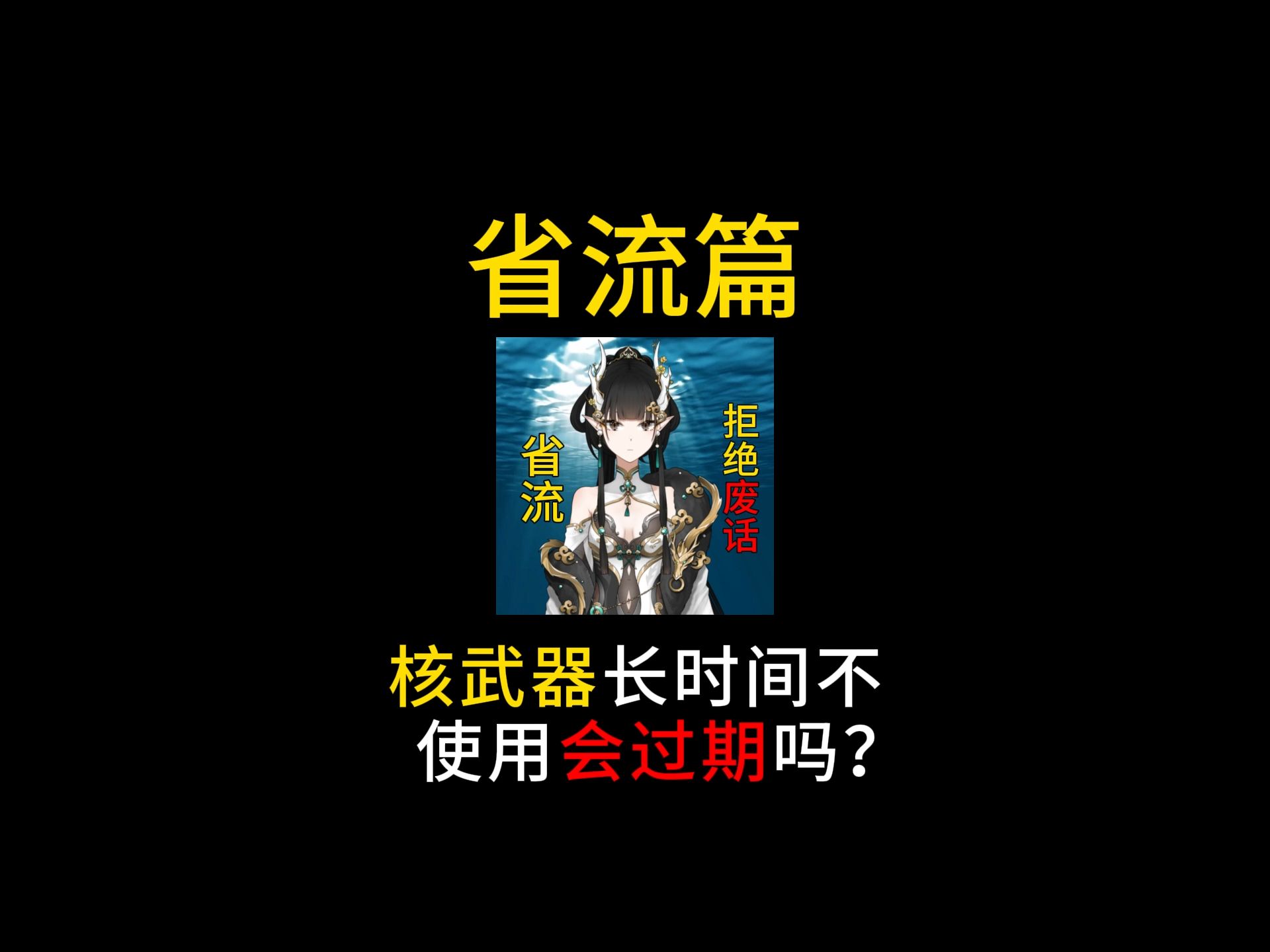 核武器长时间不使用会过期吗?哔哩哔哩bilibili