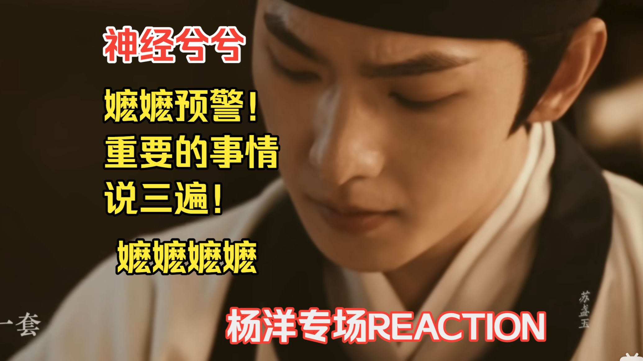 【杨洋专场|神经兮兮REACTION】大男主怎么会被嬷？不是说怕什么来什么吗？（后面视频音量失衡，注意调整）