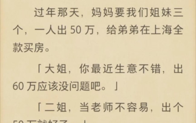 (完结)妈妈要我们姐妹三个,一人出50万,给弟弟在上海全款买房哔哩哔哩bilibili