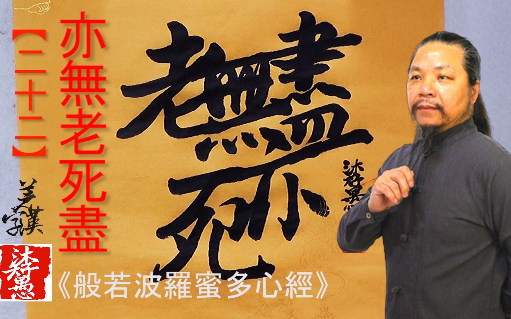 漢字之美〗原創心經合字體/亦無老死盡(22),每