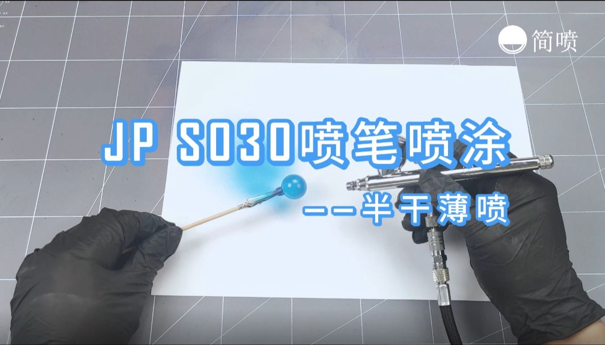 【简喷】JP S030喷笔喷涂:半干薄喷哔哩哔哩bilibili