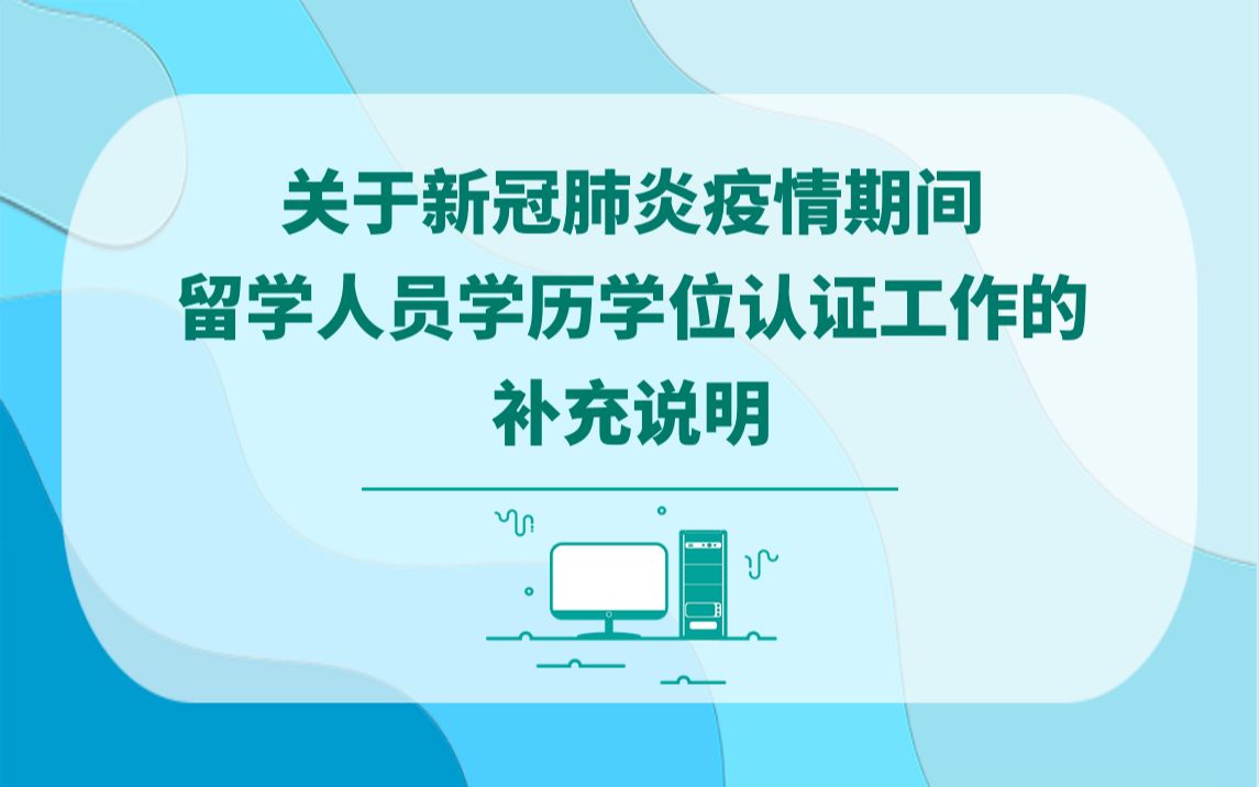 【认证联播】关于新冠肺炎疫情期间留学人员学历学位认证工作的补充说明哔哩哔哩bilibili