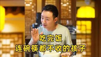 Tải video: 吃完饭 连碗筷都不收的孩子