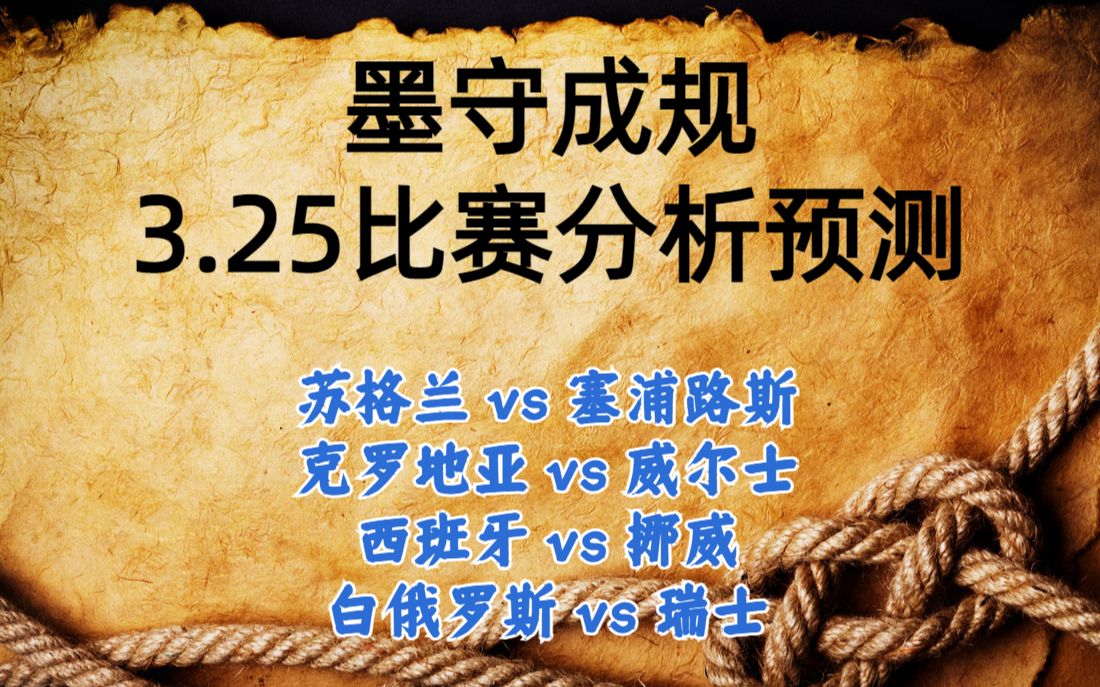 今日足球比赛 解盘 分析 2023/3/25 欧洲杯预选赛 英超预测 欧洲杯预测 苏格兰vs塞浦路斯 克罗地亚vs威尔士 西班牙vs挪威 白俄罗斯vs瑞士哔哩哔哩bilibili