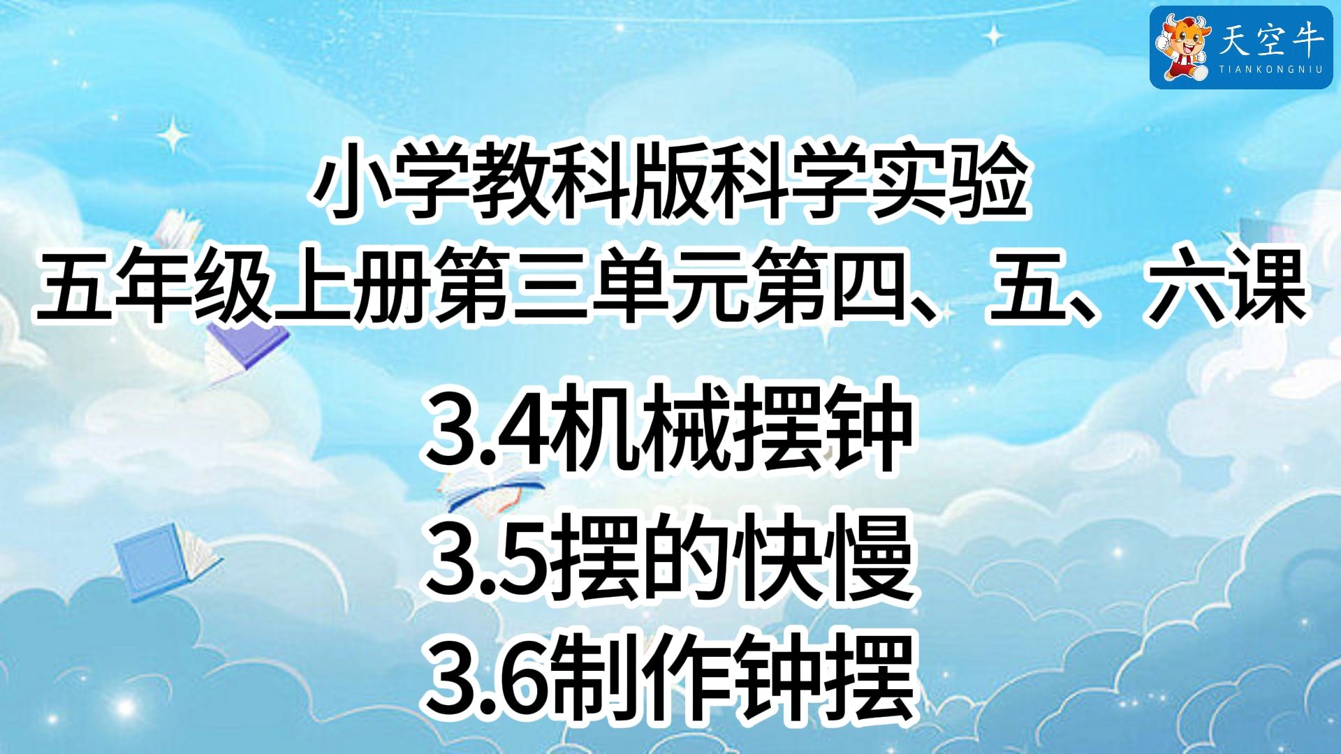 5上3.5 小学教科版科学实验五年级上册第三单元第五课3.5《摆的快慢 》器哔哩哔哩bilibili