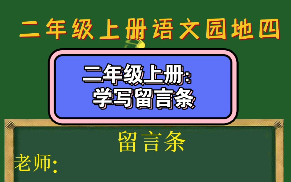 二年级上册第四单元:学写留言条.今天刚学的写留言条,同学们总是格式记不住,给同学们做了个儿歌小动画,记得轻松又牢固,考试不丢分.哔哩哔哩...