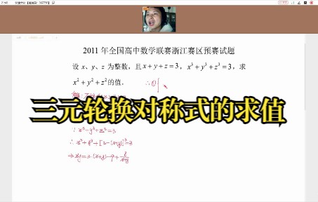 初中代数计划第29集:(2011年全国高中数学联赛浙江赛区预赛试题)三元轮换对称式的求值哔哩哔哩bilibili