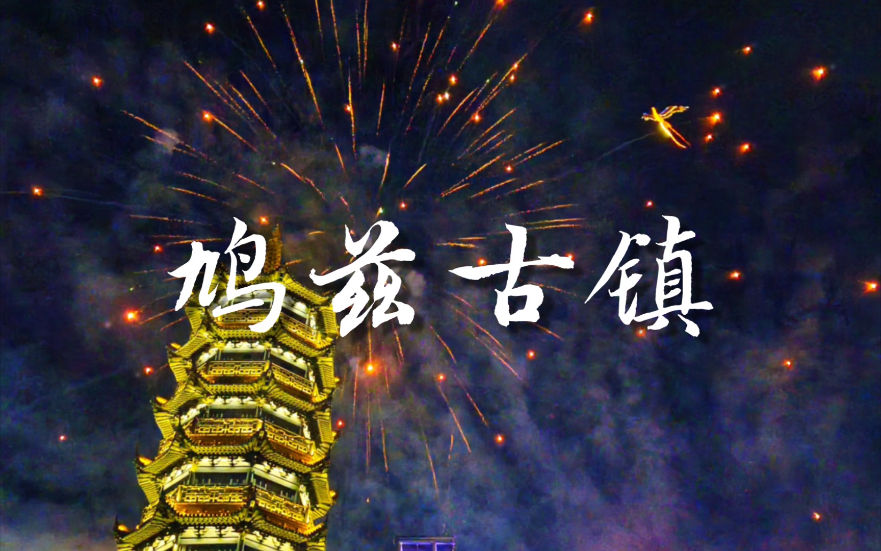 【芜湖鸠兹古镇】舞龙|打铁花|跨年烟花!芜湖起飞!
