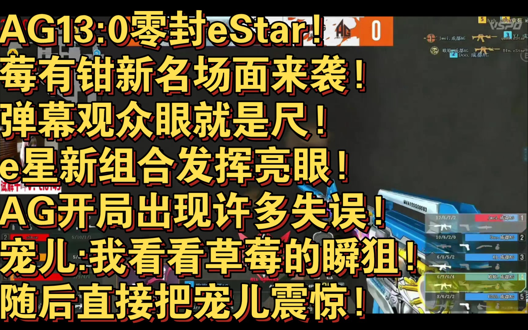 AG13:0零封eStar!莓有钳新名场面来袭!弹幕观众眼就是尺!e星新组合发挥亮眼!AG开局出现许多失误!宠儿:我看看草莓的瞬狙!随后直接把宠儿震惊...