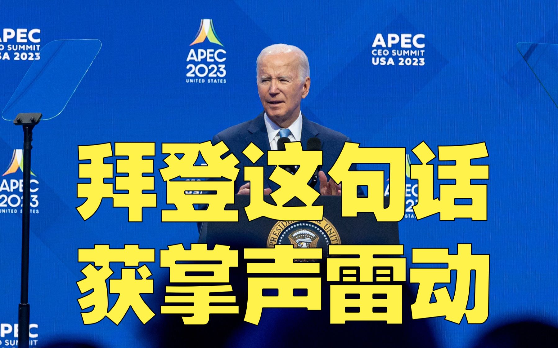 拜登这句话获现场掌声雷动