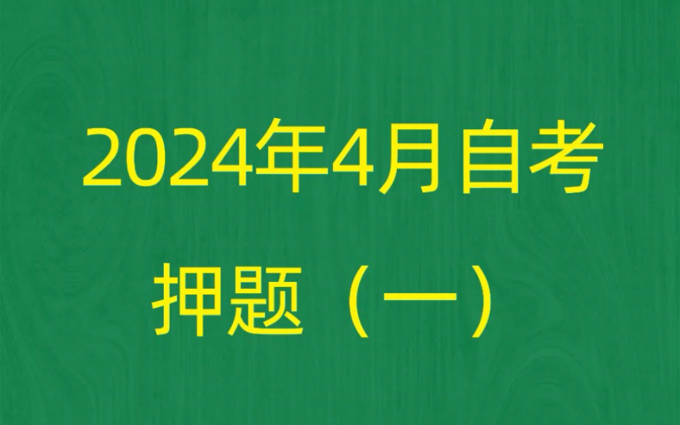 [图]2024年4月自考《00031心理学》押题预测题和答案解析（1）