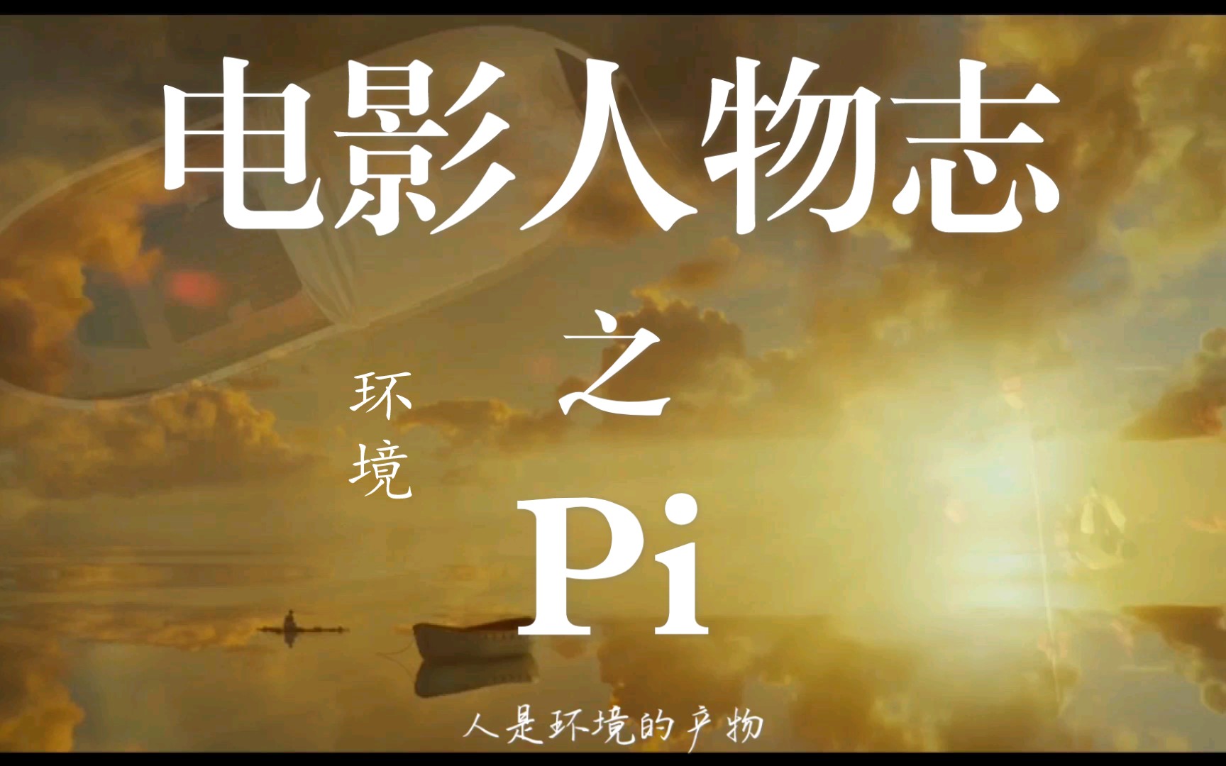 电影人物志刊4少年派/Pi/少年派的奇幻漂流哔哩哔哩bilibili