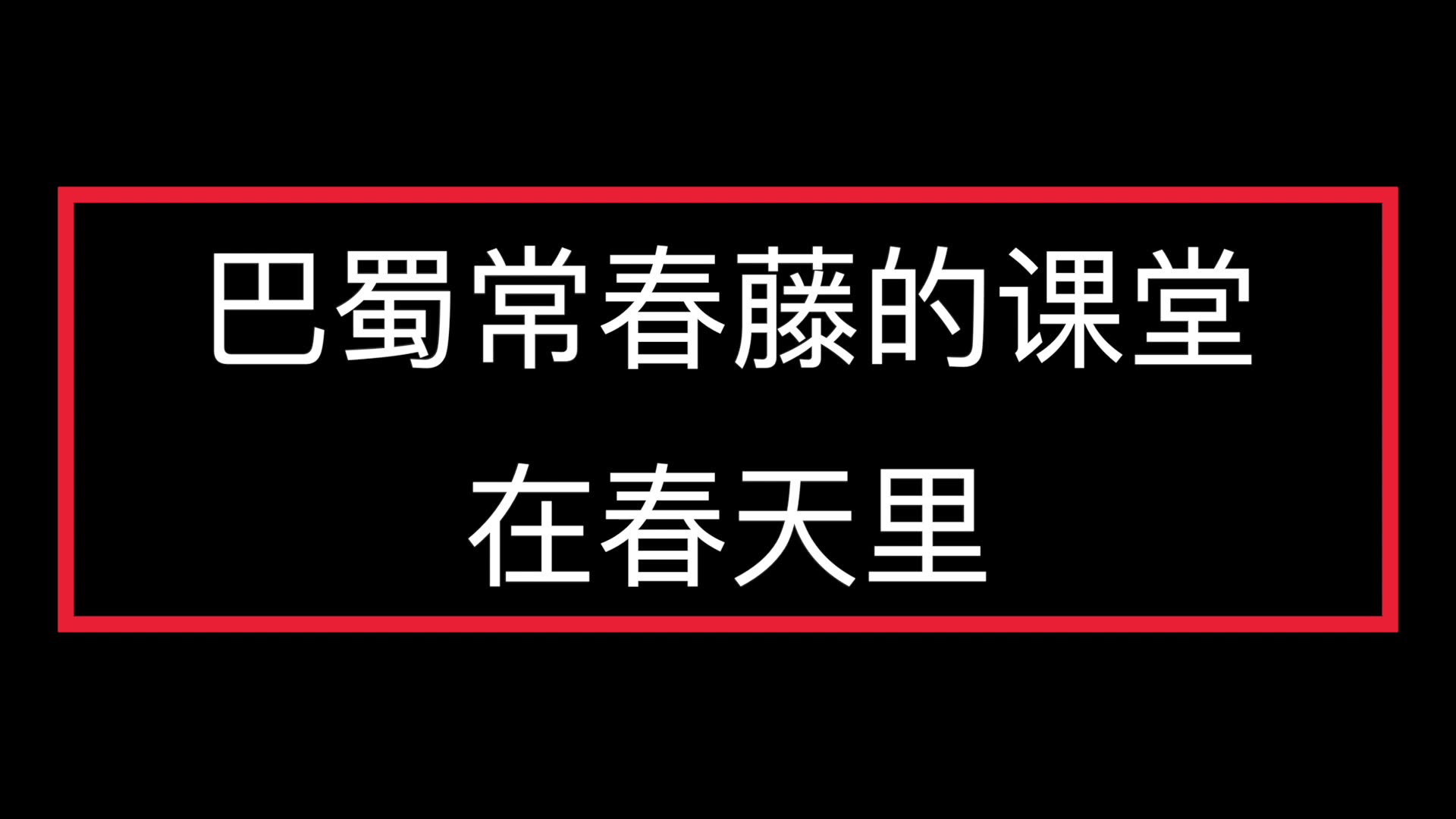 巴蜀常春藤学校精品初中2019年春季研学