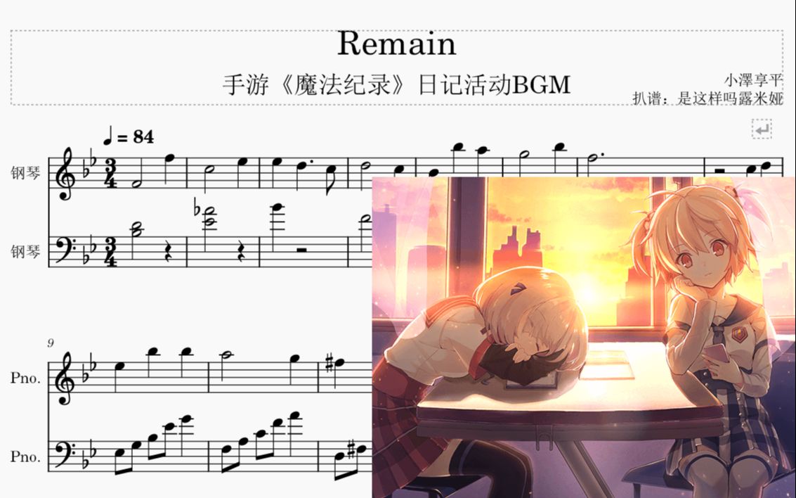 [图]《Remain》五线谱（手游《魔法纪录》梨怜日记活动BGM）