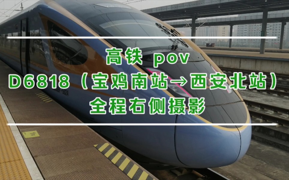 【高铁POV/徐兰高铁】复兴号CR300BF动车组列车担当 D6818 (宝鸡南→西安北)全程右侧窗口实拍哔哩哔哩bilibili