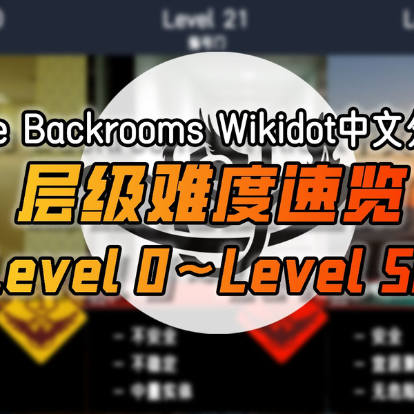 backrooms level 5 生存难度2 不安全稳定少量实体后房后室_哔哩哔哩_bilibili