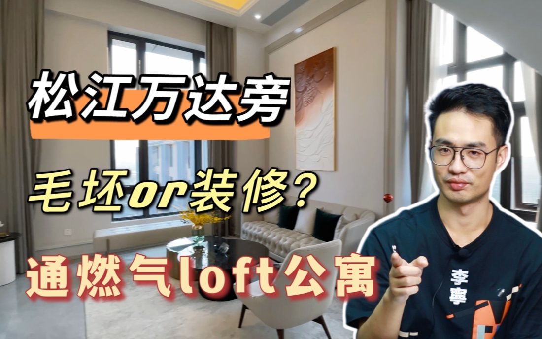 松江万达旁通燃气loft公寓,装修才是灵魂!哔哩哔哩bilibili