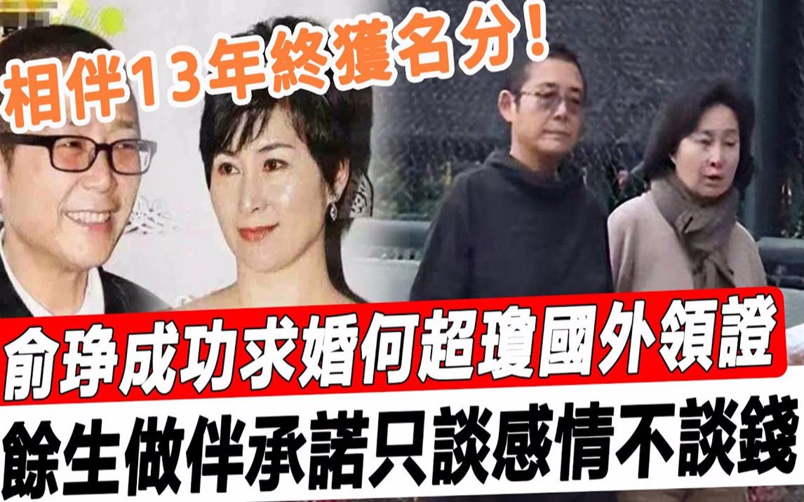 相伴13年终获名分!俞琤成功求婚何超琼,国外领证世纪牵手,馀生做伴承诺只谈感情不谈钱,赌王全家送祝福!#星娱乐哔哩哔哩bilibili