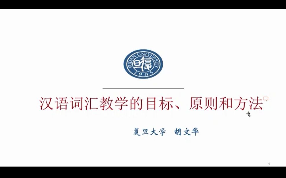 复旦大学汉语国际教育词汇教学讲座(1)哔哩哔哩bilibili