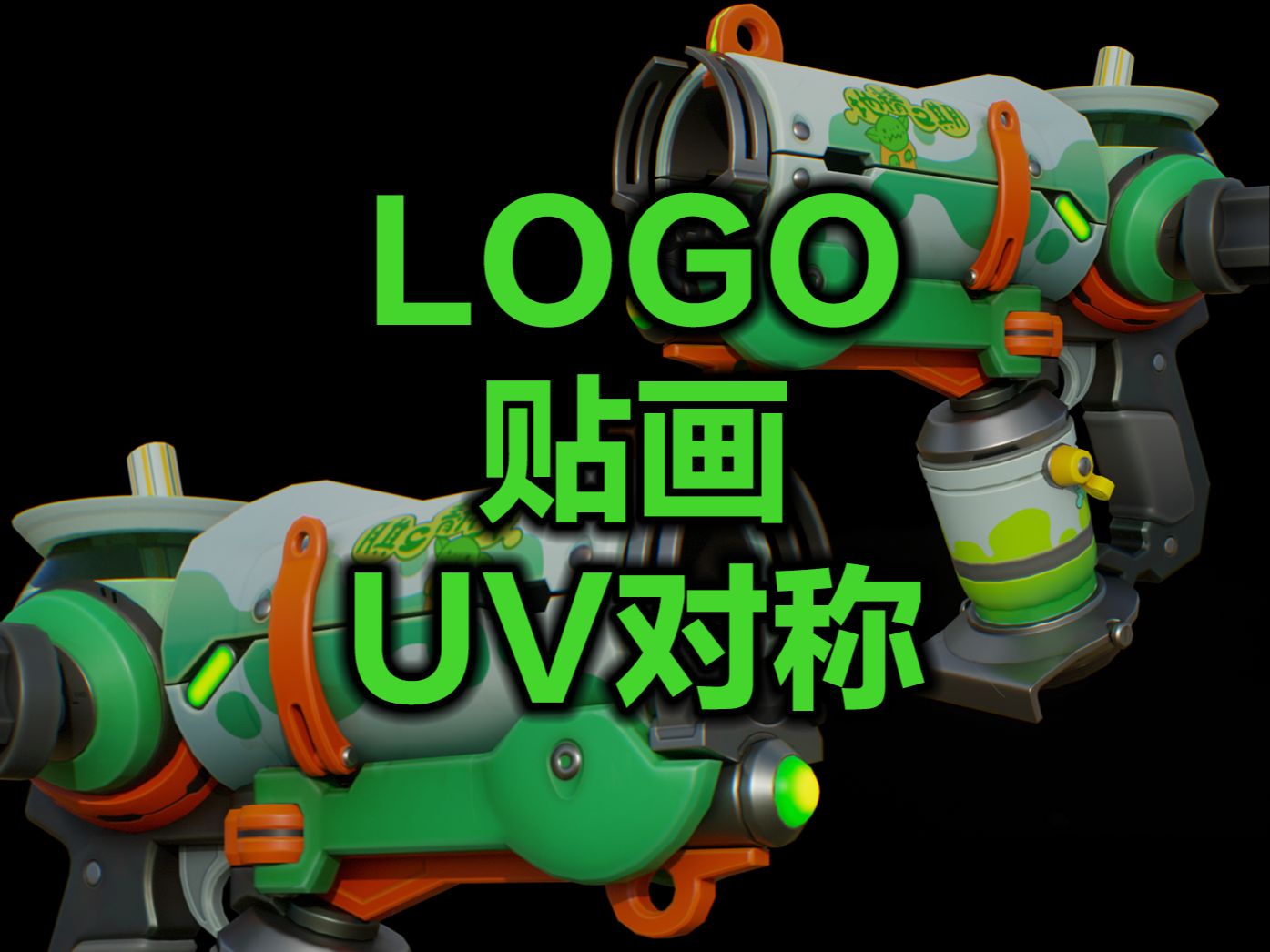 UV对称共用但LOGO想要不对称怎么办?哔哩哔哩bilibili