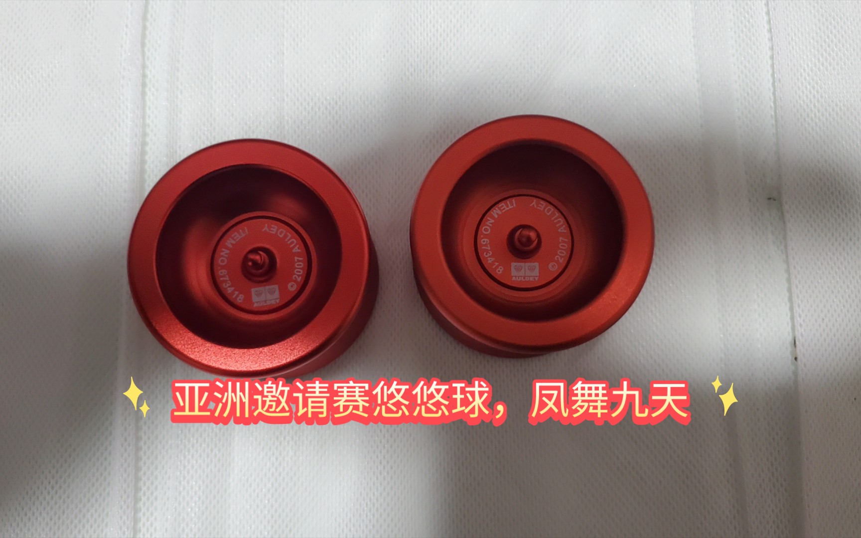 25元捡漏奥迪双钻亚洲高手悠悠球凤舞九天