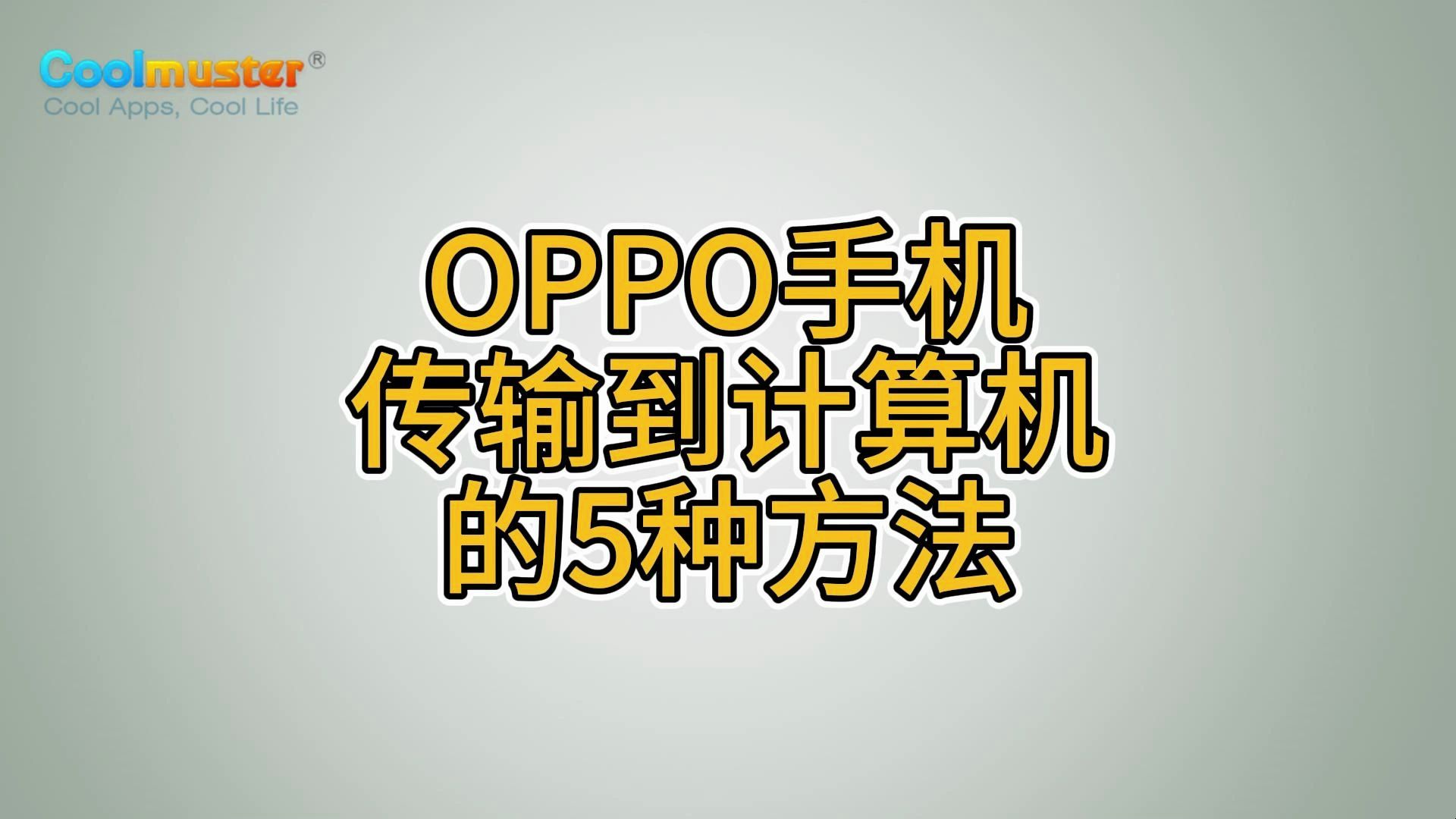 OPPO手机传输到计算机的5种方法