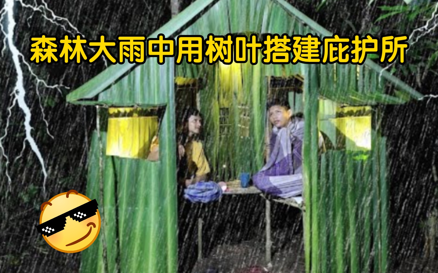 [图][雨中露营]森林大雨中，用树叶快速搭建一个庇护所躲雨