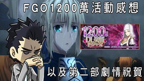 Fate Grand Order 從劇情了解fgo 1200dl感想 有话职说 哔哩哔哩 Bilibili