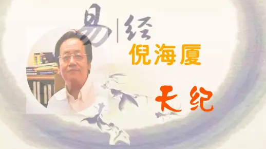 《天纪》倪海厦 全180集 高清完整版（开篇+紫微斗数+易经+堪舆学+四柱命卦）合集_哔哩哔哩_bilibili