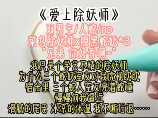 【双男主/人蛇】“兄弟 你好香啊~”,菜鸟除妖师x腹黑蛇妖*3哔哩哔哩bilibili