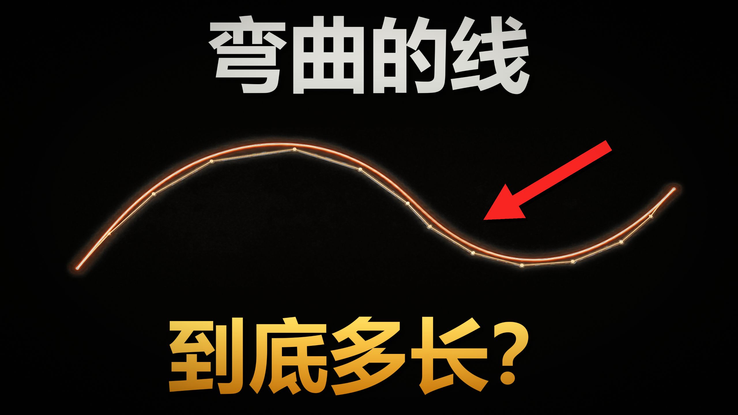 一根弯曲的线到底有多长？微积分凭什么能算出来？