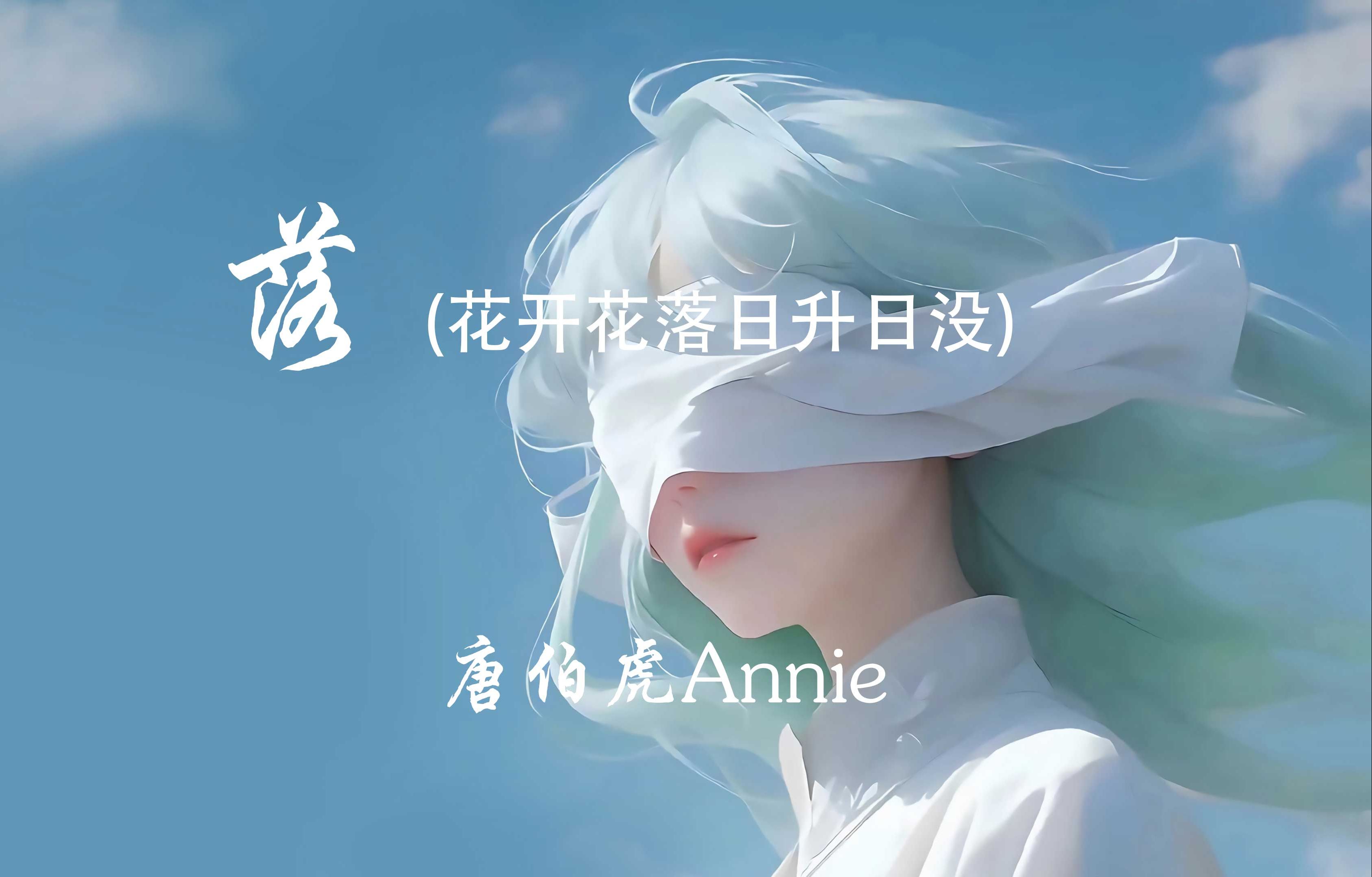 [图]落 (花开花落日升日没)-唐伯虎Annie【花开花落 日升日没 真情如烟波】