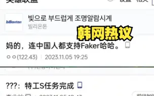 Download Video: 韩网热议LNG被淘汰：中国人都在支持Faker？S级特工tarzan任务已完成！