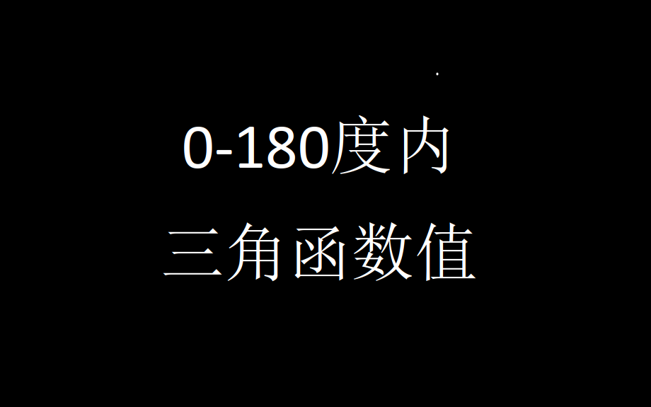 12.19.三角函数值(0180度转换)哔哩哔哩bilibili