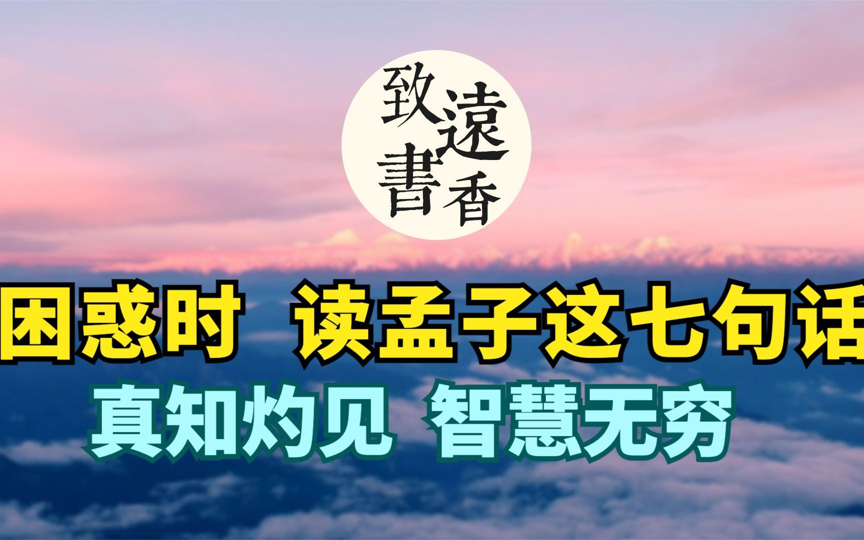 [图]困惑时，读读《孟子》这七句话，真知灼见、智慧无穷，受益匪浅