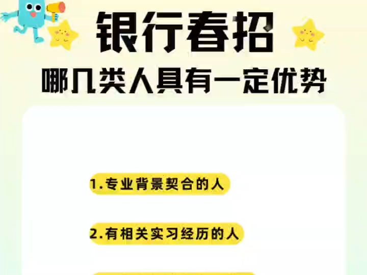 哪几类人在银行春招中具有一定优势?哔哩哔哩bilibili